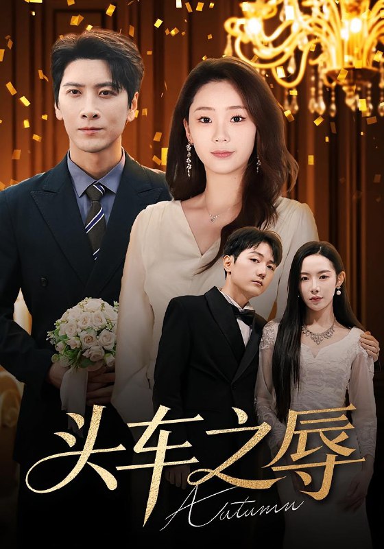 头车之辱 (60集) 杨桃&肖羽凯 | 短剧