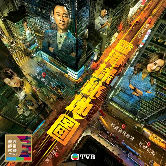 香港探秘地图 (2026) 4K SDR HQ高码率 AAC2.0 国粤双语 内嵌中字【4.2GB/集】更13集,黎耀祥/龚嘉欣,香港探秘地圖