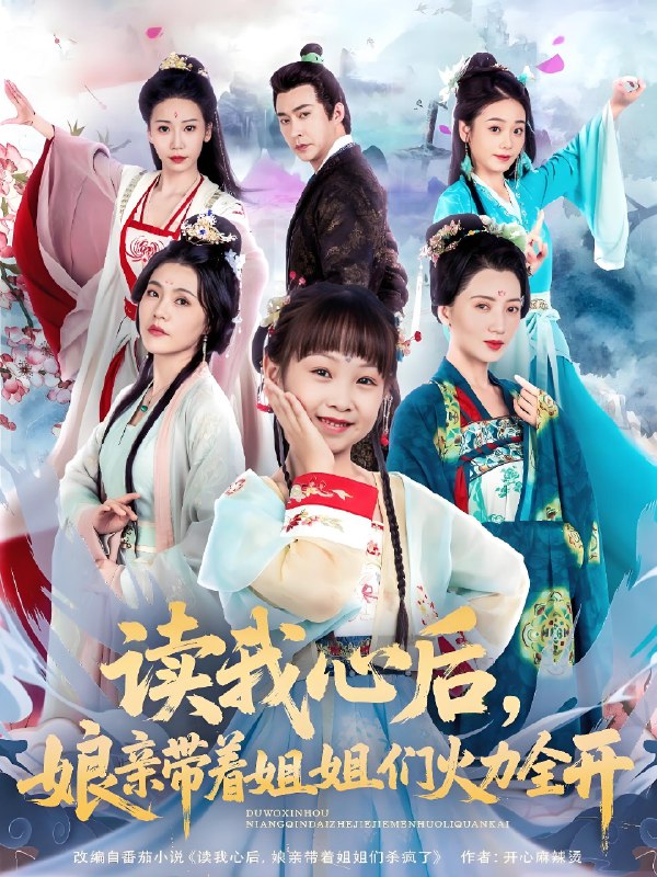 读我心后娘亲带着姐姐们火力全开 (80集) 方楚彤&江佳瞳&王若菲 | 短剧