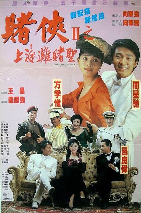 赌侠2上海滩赌圣 賭俠II上海灘賭聖 (1991) 1080p [BDISO+39 GB][内封中字]