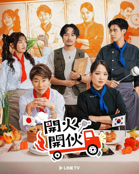 台湾真人秀《开火开伙》（2026）[夸克网盘]