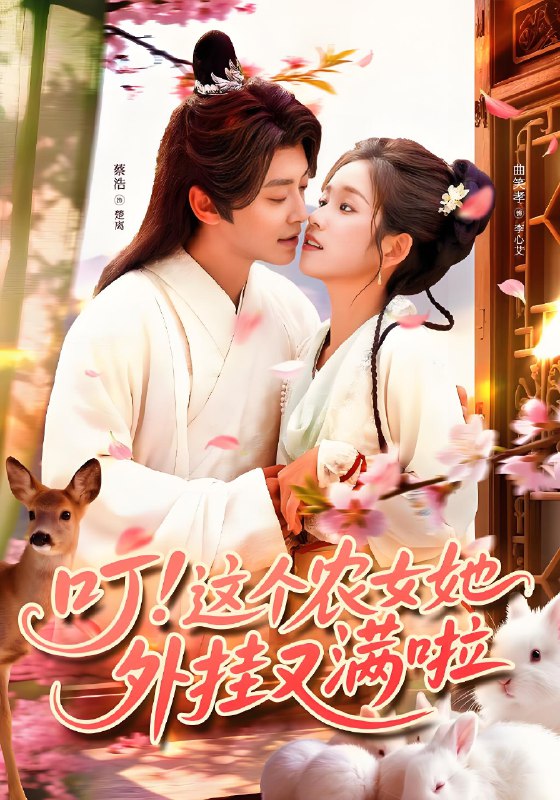 叮这个农女她外挂又满啦 (100集) 蔡浩&曲笑孝 | 短剧