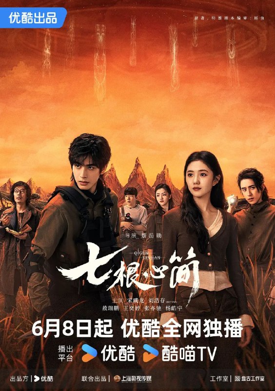 七根心简(2025)【更08/32集】【4K.高码率】【60帧版本】【刘浩存/宋威龙】