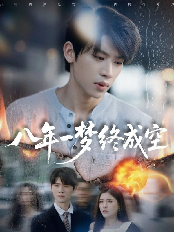 八年一梦终成空＆真心不负岁月长（60集）李思君＆于金金|短剧