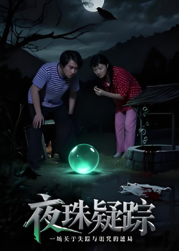 夜珠疑踪 (30集) 韩世祎&冀园园 | 短剧