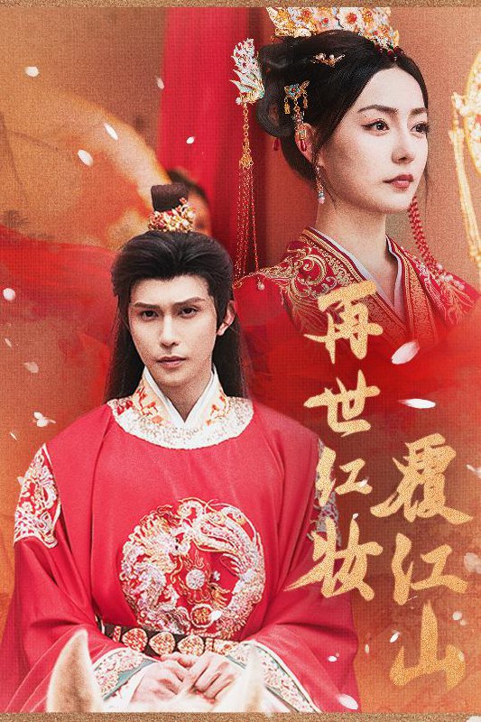 再世红装覆江山 (73集)|短剧