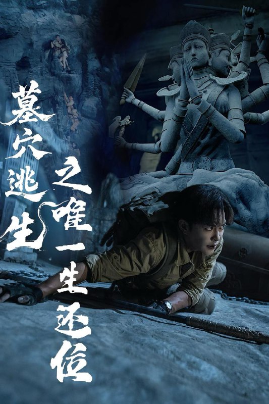 墓穴逃生之唯一生还位（70集）  /最新 短剧