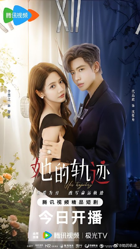 她的轨迹（31集） | 短剧