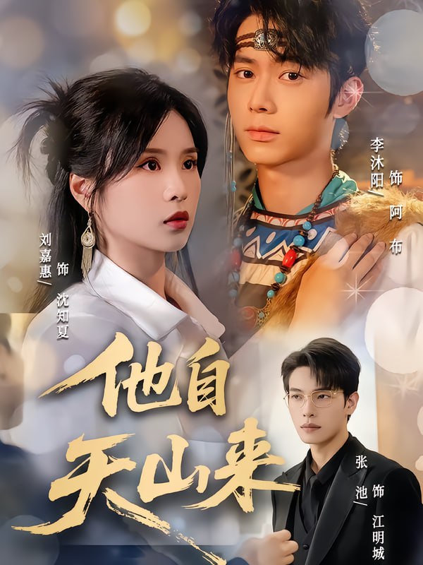 他自天山来（60集）刘嘉惠&张池|短剧