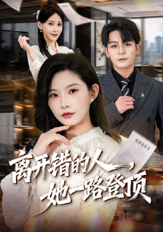 离开错的人，她一路登顶（63集）刘灿＆丁敬一|短剧