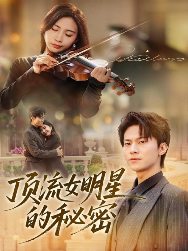 顶流女明星的秘密（71集）维尼＆牛博宇|短剧