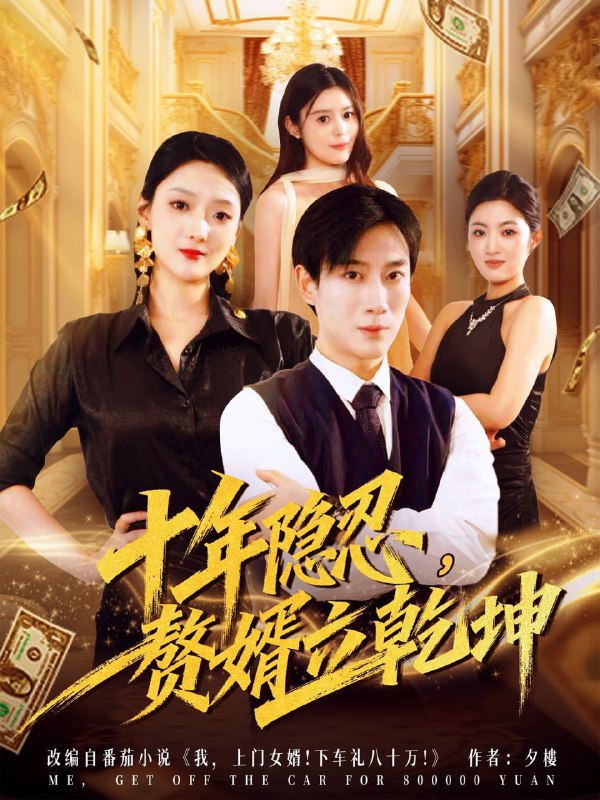 十年隐忍赘婿立乾坤（80集）安安&杨杰|短剧