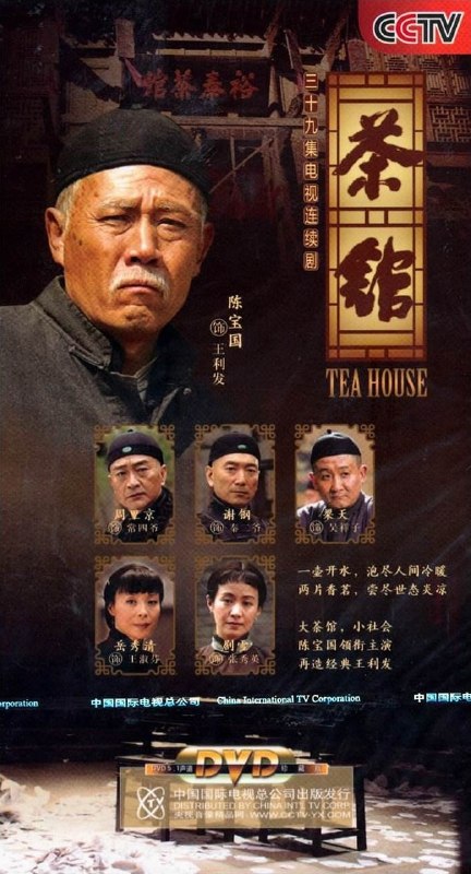 茶馆 全39集 国语中字 2010 1080P【国剧】