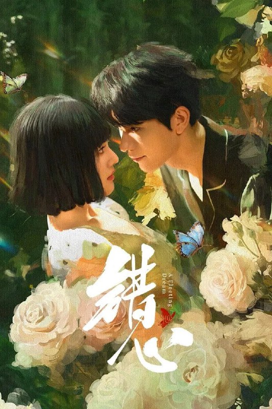 错心 4K臻彩MAX [HDR60帧率版][更新至10集]