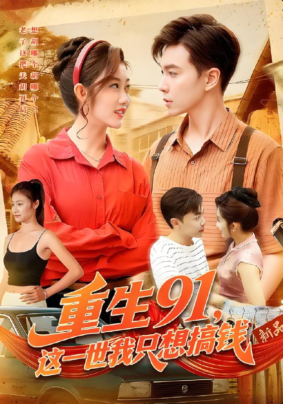 重生91这一世我只想搞钱 (107集) 胡程耀&崔馨心 | 短剧