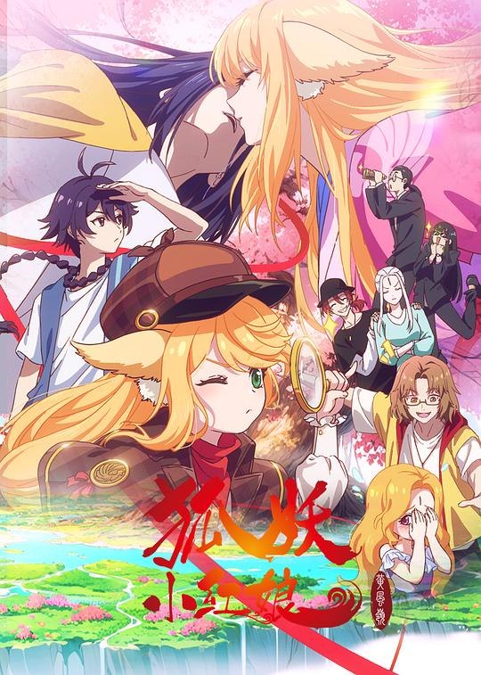 狐妖小红娘 黄风岭篇 (2026) 4K SDR 10Bit DDP2.0+HiFi 中字【0.5GB/集】第13季 更04集
