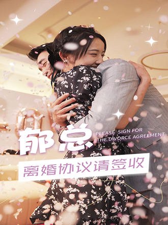 郁总，离婚协议请签收(75集) [虐恋]【短剧】