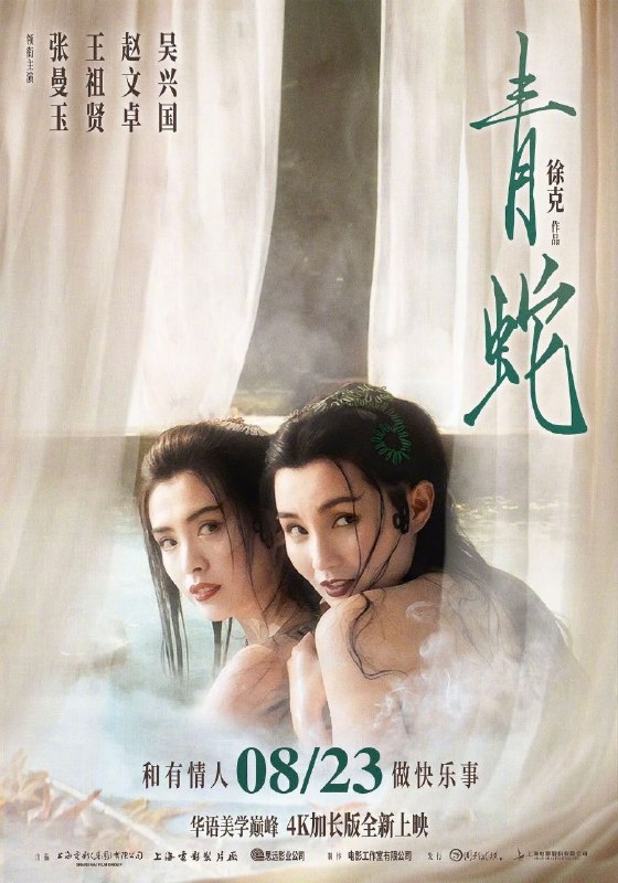 青蛇(1993)【1080p 原盘REMUX】【国粤双语】【内封简繁字幕】【王祖贤/张曼玉】