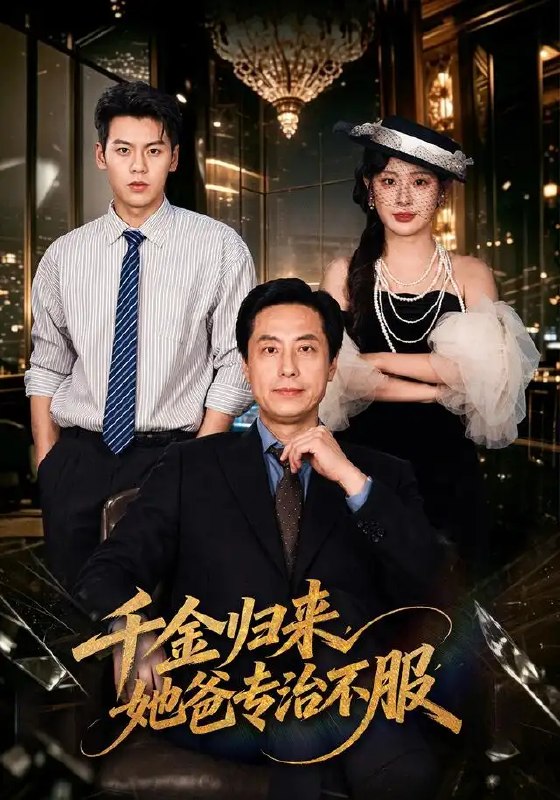 千金归来，她爸专治不服&千金归来她爸专治不服（72集）王之民＆方梨
