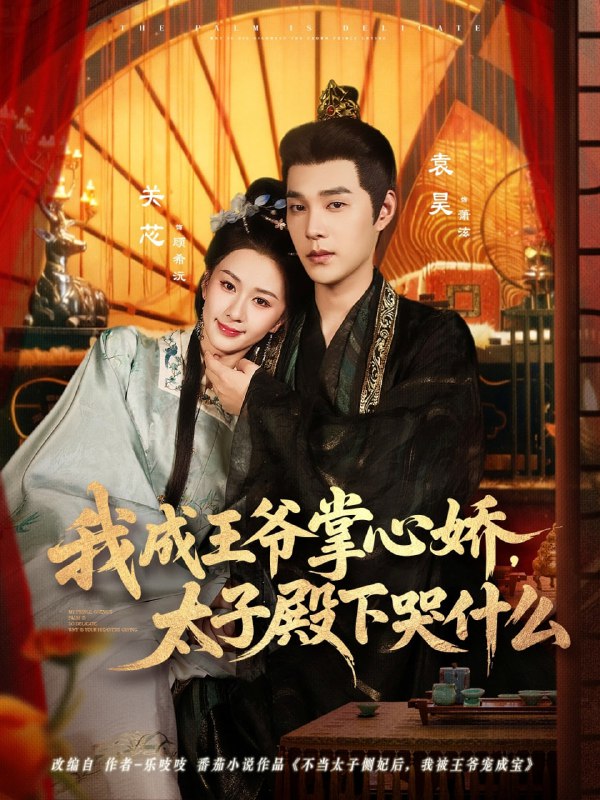 我成王爷掌心娇，太子殿下哭什么（78集）袁昊＆关芯|短剧