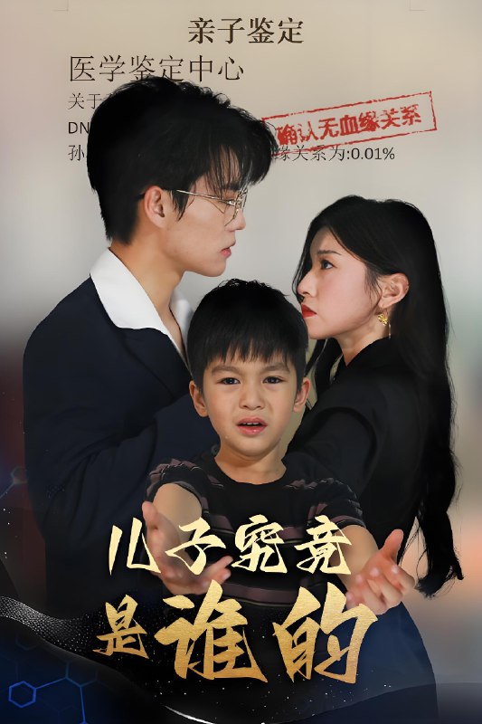 儿子究竟是谁的 (60集) 刘琨泓&田诗媛 | 短剧