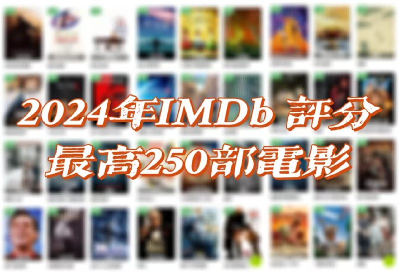 2024年IMDb 评分最高250部电影【更新完结】 [4KUHD HDR 杜比视界][杜比全景声&DTSX临镜音][内封简繁英双语特效字幕][6.5 TB]