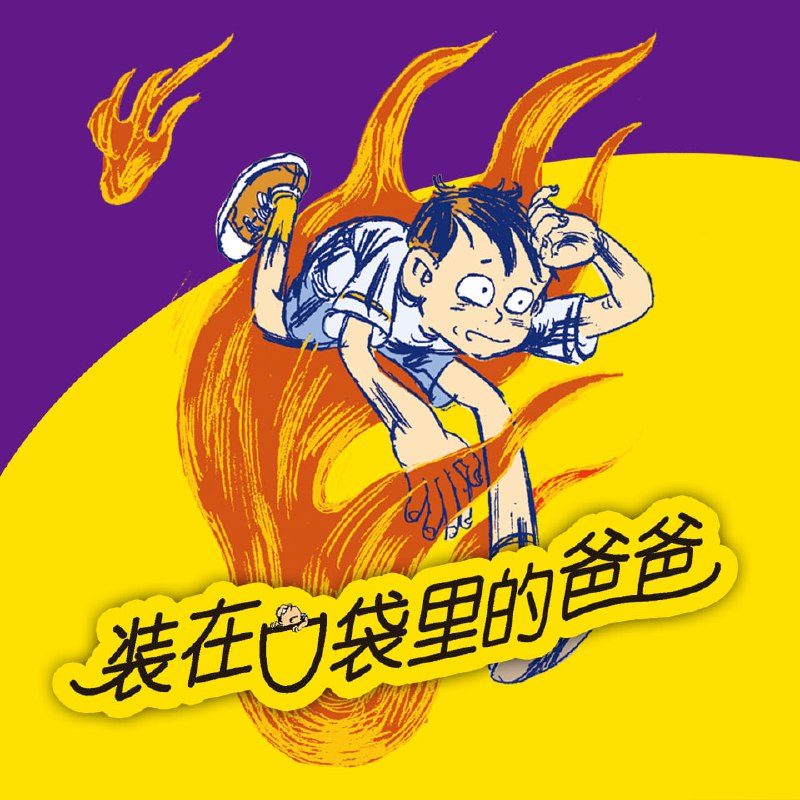 装在口袋里的爸爸（第2辑精华版）