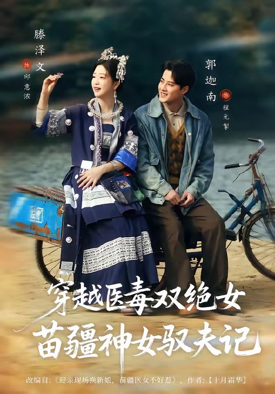 八零辣妻，苗疆圣女不好惹＆穿越医毒双绝女苗疆神女驭夫记（82 集）郭迦南＆滕泽文