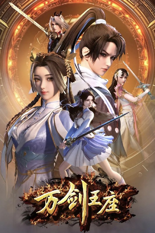 万剑王座 4K高码率 [更新至12集]