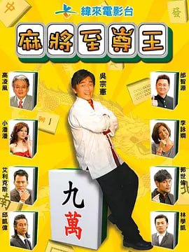 麻将至尊王 [WEB-MKV][国语配音/中文字幕][1080P]
