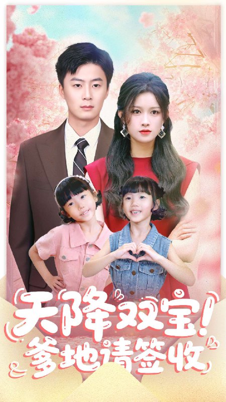 天降双宝爹地请签收 (84集) 戴金麟&赵慧 | 短剧
