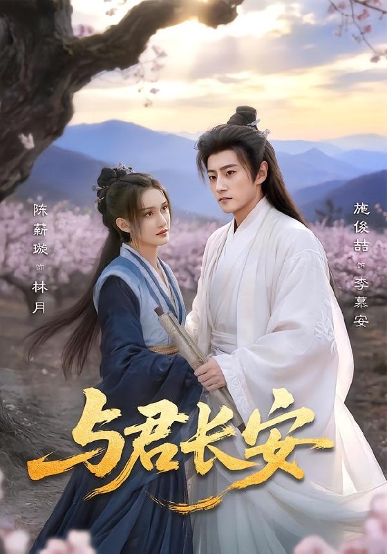 与君长安（35集）陈薪璇＆施俊喆|短剧