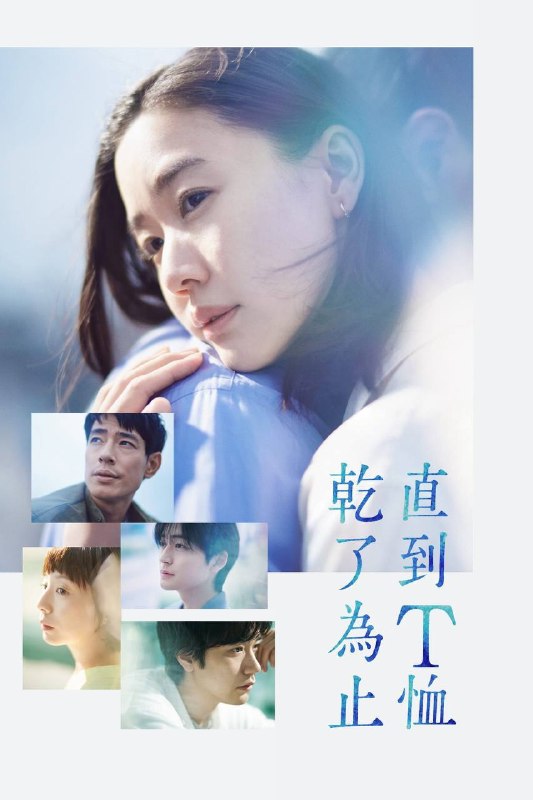直到T恤干透(2026)NF 1080p 内封简中 S01E01-E06