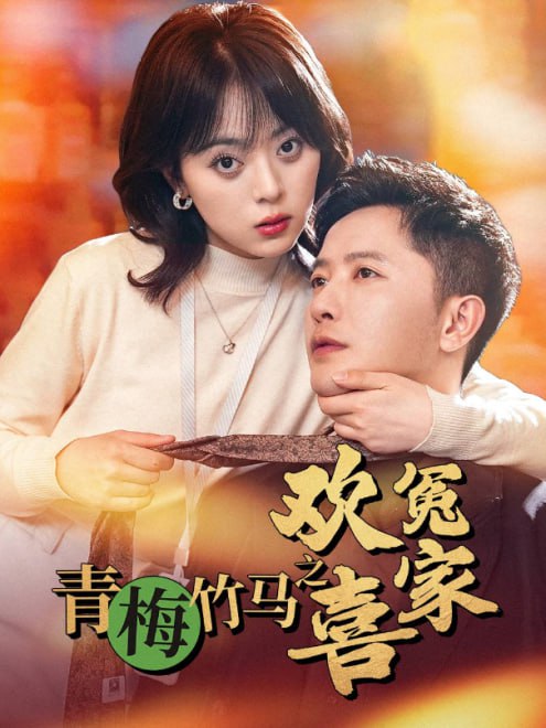 青梅竹马之欢喜冤家(54集)【短剧】