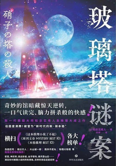 《玻璃塔谜案》（epub）
