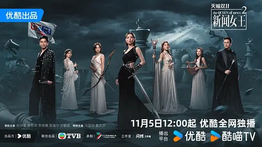 新闻女王2 新聞女王Ⅱ (2025) 更至06集 [4K 60帧 国粤双语][类型: 剧情][主演: 佘诗曼/黄宗泽/李施嬅/高海宁/王敏奕]