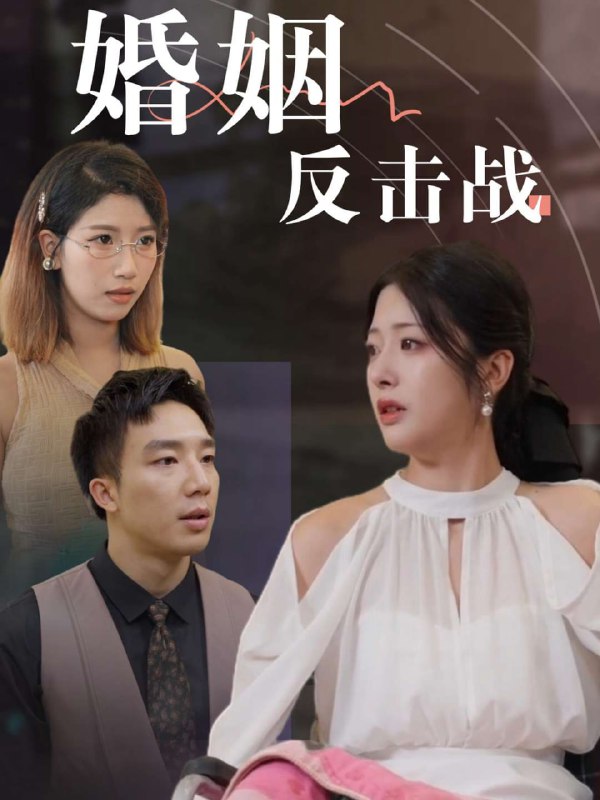 婚姻反击战(40集)【短剧】