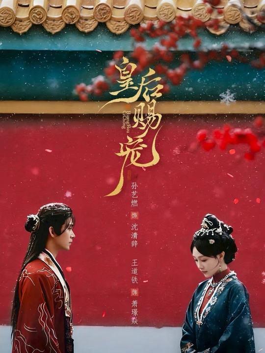 皇后赐宠（22集）王道铁＆孙艺燃