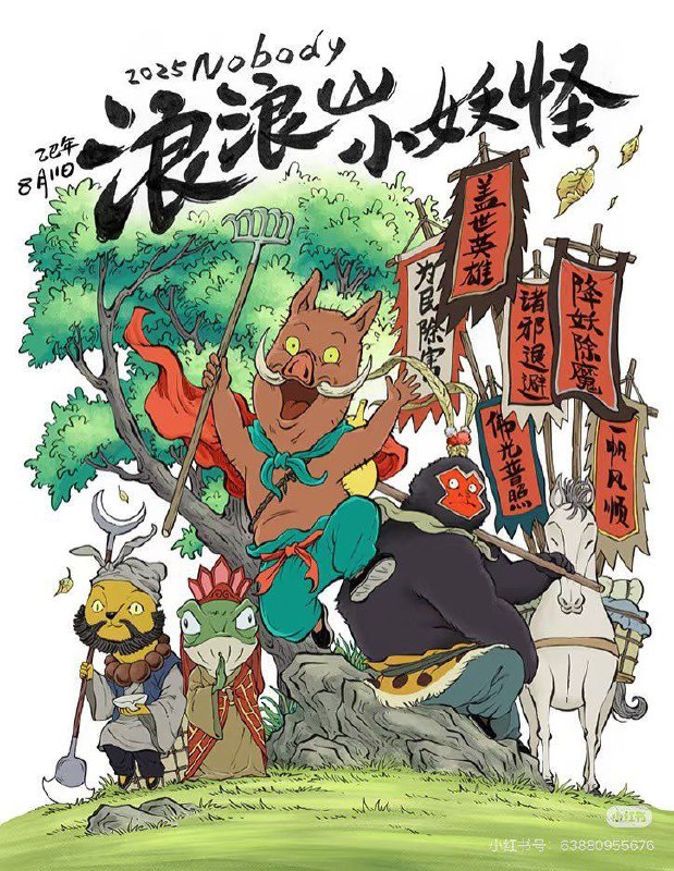 浪浪山小妖怪 (2025) 4K 高码-淘客掘金网