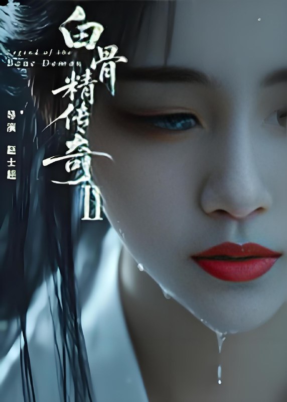 白骨精传奇第二季 (13集) AI短剧 | 短剧