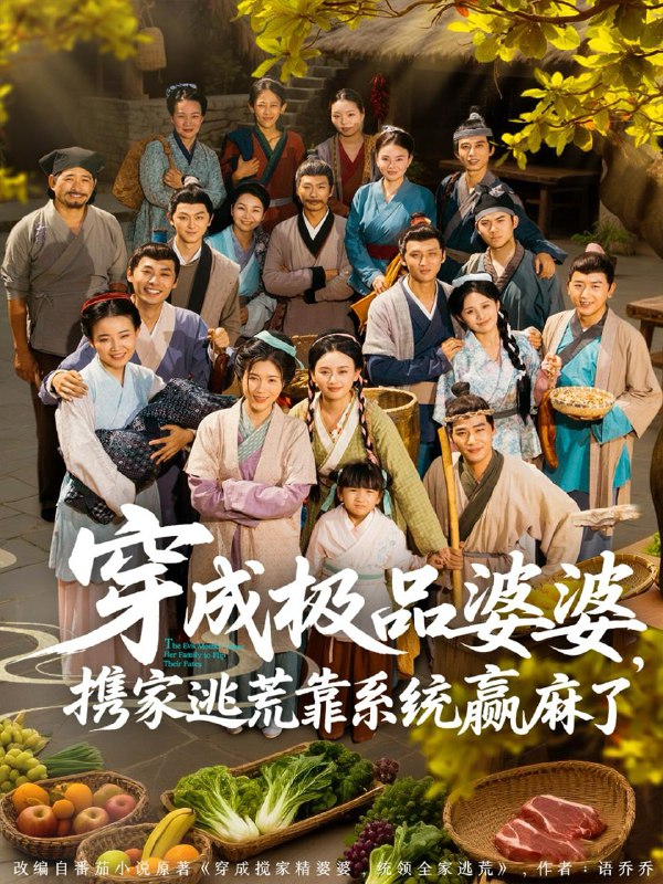 穿成极品婆婆，携家逃荒靠系统赢麻了（86集）蔡明轩＆杨舒米 /最新 短剧