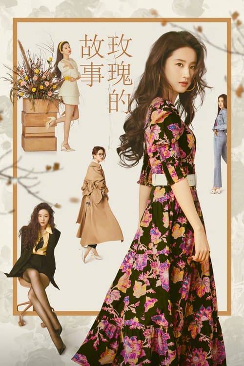 玫瑰的故事（2025）4K 臻彩MAX HDR 60FPS S01全+番外篇 杜比音效