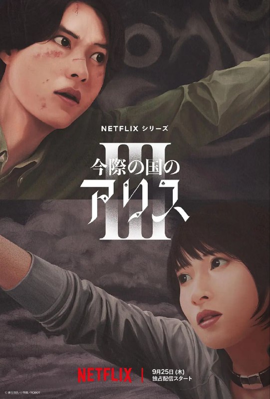 弥留之国的爱丽丝 第三季 弥留之国的爱丽丝3（2025）【NF.1080p】【内嵌简中】【6集全】【动作/科幻/悬疑】