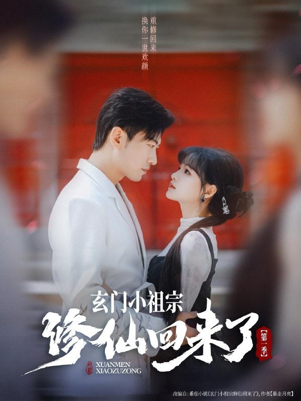 玄门小祖宗修仙回来了第一季(79集)于龙&杨伊璐(杨咩咩) /最新 短剧