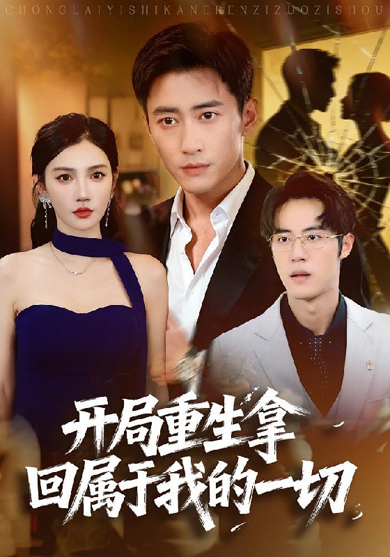 开局重生拿回属于我的一切 (80集) 常子轩&朱珠 | 短剧