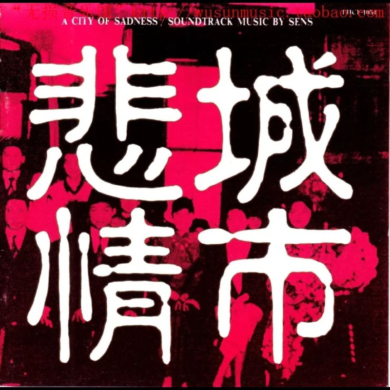 神思者 悲情城市 原声带 OST A City Of Sadness SACD iso + DSD dff
