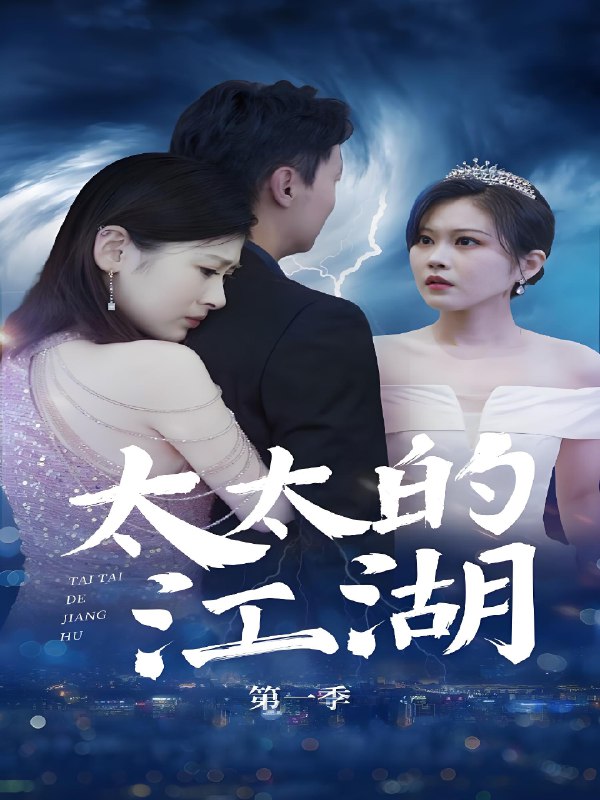 太太的江湖 (87集) 刘伽鹏&栾烜 | 短剧