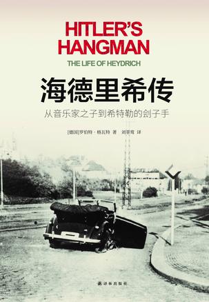 海德里希传：从音乐家之子到希特勒的刽子手 [历史传记]