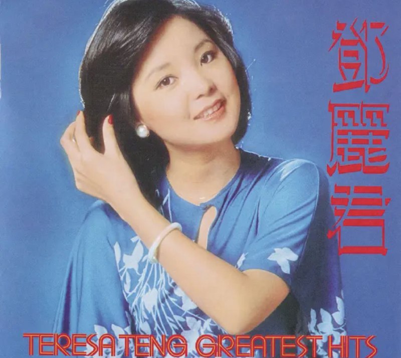 邓丽君 - 2016年SACD系列 - Greatest Hits DSD DSF