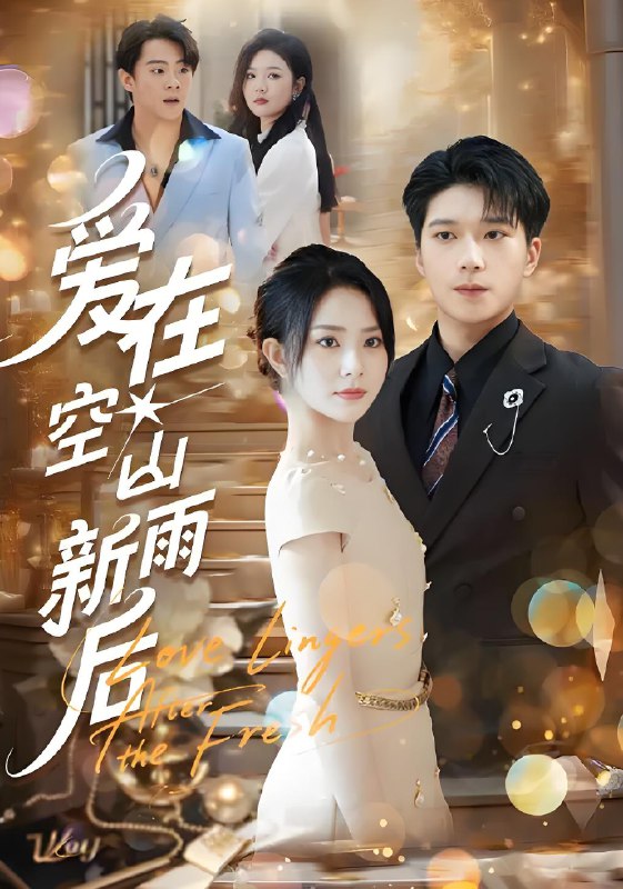 爱在空山新雨后 (77集) 任珺行&李明桓 | 短剧